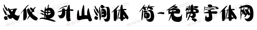汉仪迪升山涧体 简字体转换
